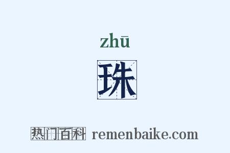 珠是什么意思的图片